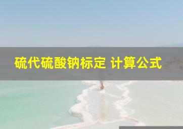 硫代硫酸钠标定 计算公式